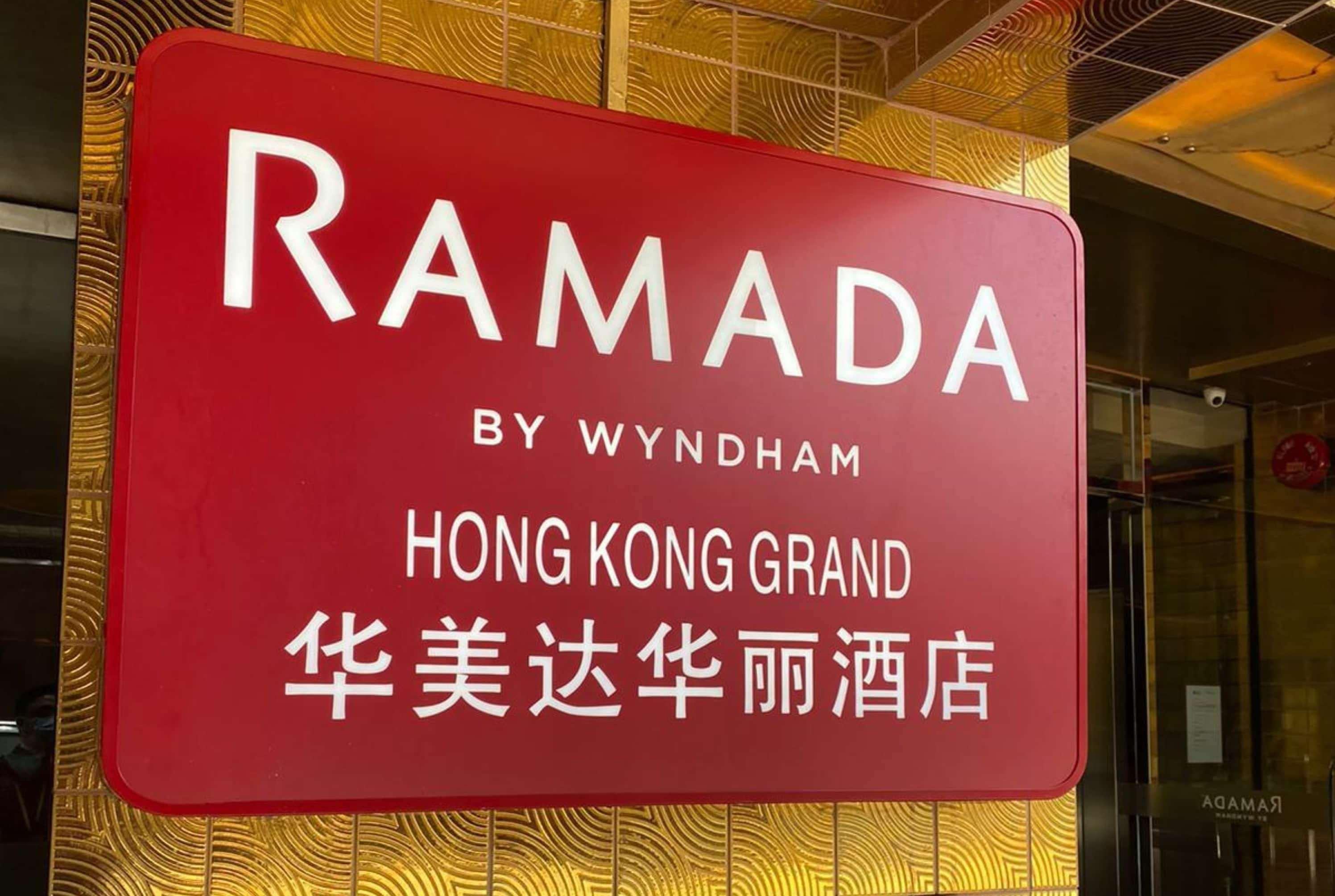 华美达华丽酒店 酒店 香港
